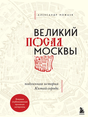 cover image of Великий посад Москвы. Подлинная история Китай-города
